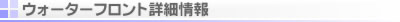 ウォーターフロント詳細情報